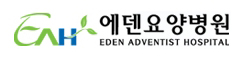 에덴요양병원