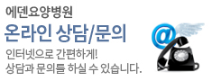 에덴요양병원 온라인 상담/예약